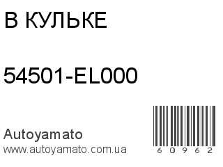 54501-EL000 (В КУЛЬКЕ)